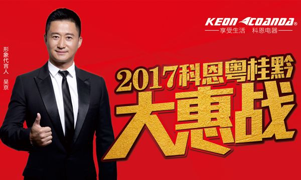 助力終端，共享共贏——科恩電器粵桂黔三省聯(lián)動即將全面開戰(zhàn)
