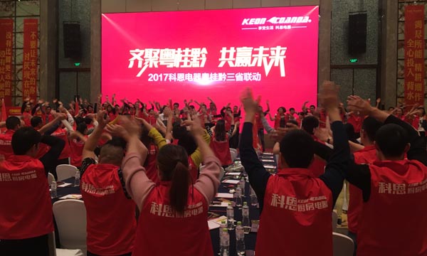 舍我其誰(shuí)，一起來(lái)戰(zhàn)——科恩電器粵桂黔三省聯(lián)動(dòng)火熱開(kāi)啟