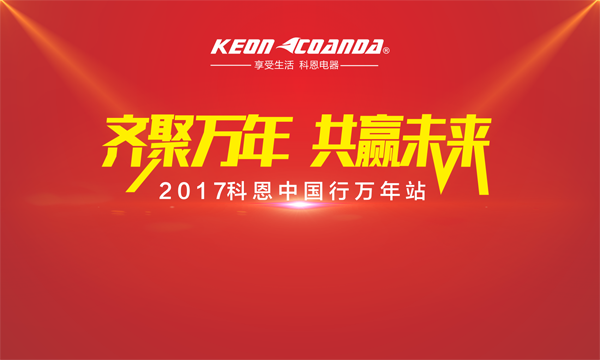 科恩走進(jìn)江西萬年，再掀搶購新高潮