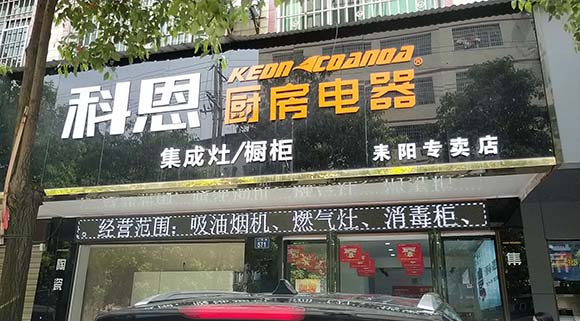熱烈祝賀科恩廚房電器湖南耒陽(yáng)專賣店隆重開(kāi)業(yè)