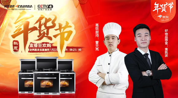 直播預(yù)告 | 科恩電器年貨節(jié)來嘍~集成灶免單大獎(jiǎng)花落誰家！