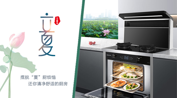 立夏時令至，讓科恩集成灶拯救炙熱廚房！