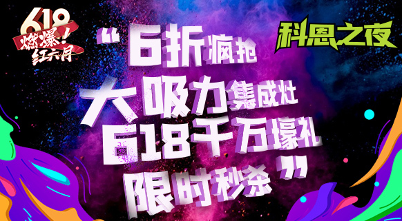 科恩之夜 “蒸鮮烤宴”~十大品牌科恩618直播狂歡，鎖定京東直播間盡享超值好物