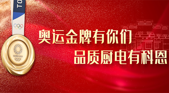 奧運(yùn)金牌有你們，品質(zhì)廚電就選十大品牌科恩集成灶！