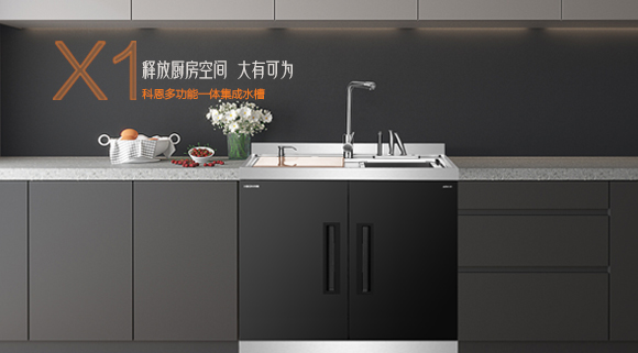 十大品牌科恩“集成凈洗中心”，釋放廚房空間，大有可為！