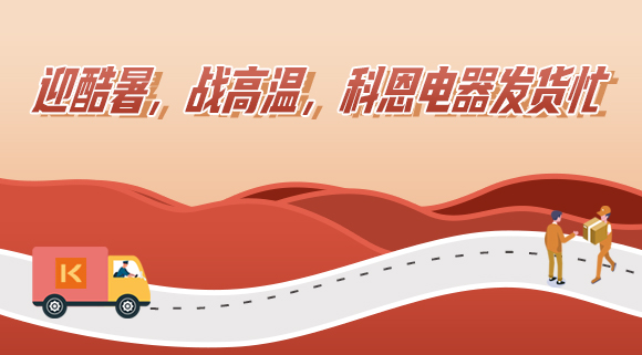 科恩集成灶|爭分奪秒發(fā)貨忙，全力以赴為客戶！