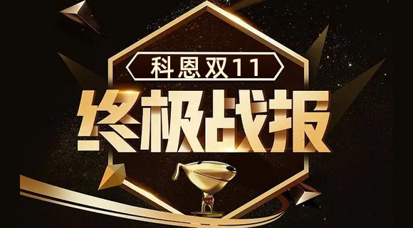 科恩集成灶雙11終極戰(zhàn)報出爐，實力斬獲雙項TOP1