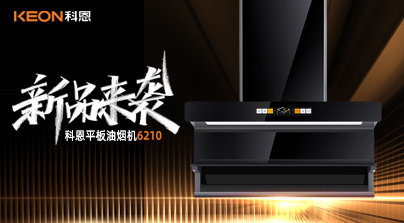 高配即標(biāo)配！科恩平板煙機(jī)6210重新定義好煙機(jī)！