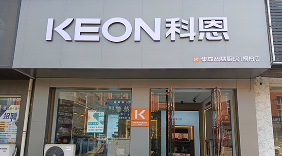 熱烈祝賀科恩集成灶河南桐柏專賣店隆重開業(yè)！