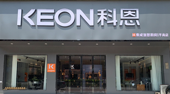熱烈祝賀科恩集成灶廣西平南專賣店隆重開業(yè)！