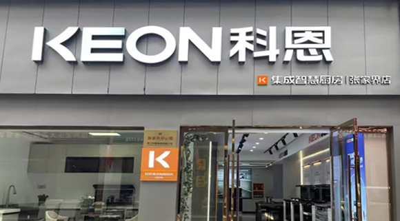 熱烈祝賀科恩集成灶湖南張家界專賣店隆重開業(yè)！