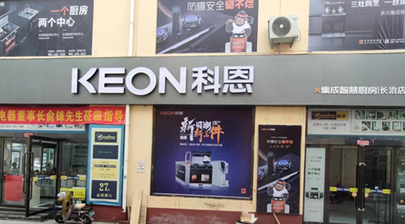 熱烈祝賀科恩集成灶山西長治專賣店隆重開業(yè)！
