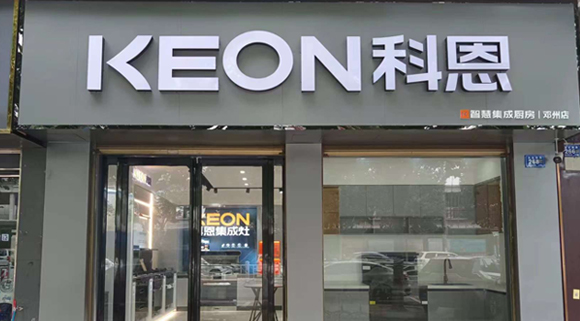 熱烈祝賀科恩集成灶河南鄧州專賣店隆重開業(yè)！