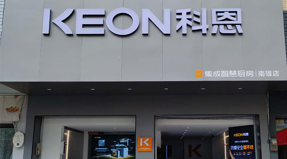 熱烈祝賀科恩集成灶廣東南雄專賣店隆重開業(yè)！
