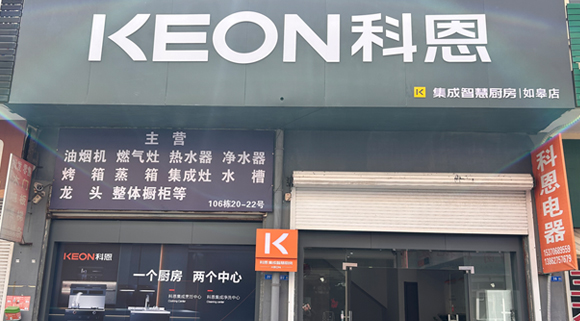 熱烈祝賀科恩集成灶江蘇如皋專賣店隆重開業(yè)！