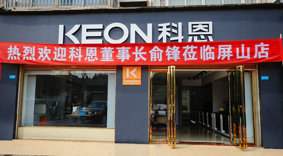 熱烈祝賀科恩集成灶四川屏山專賣店隆重開業(yè)！