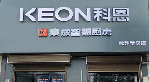 熱烈祝賀科恩集成灶河南武涉專賣店隆重開業(yè)！