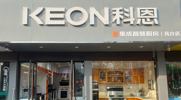 熱烈祝賀科恩集成灶安徽鳳臺專賣店隆重開業(yè)！