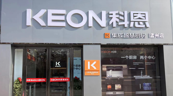 熱烈祝賀科恩集成灶河南孟州專賣店隆重開業(yè)！