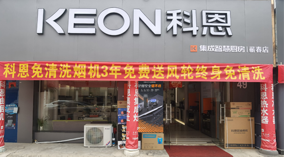 熱烈祝賀科恩集成灶湖北薊春專(zhuān)賣(mài)店隆重開(kāi)業(yè)！