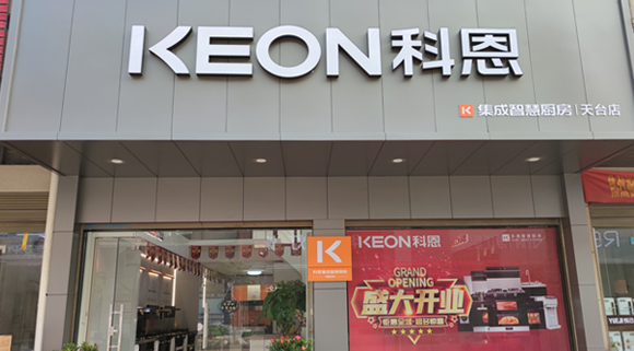 熱烈祝賀科恩集成灶浙江天臺(tái)專(zhuān)賣(mài)店隆重開(kāi)業(yè)！