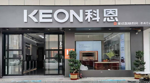 熱烈祝賀科恩集成灶福建漳浦專賣店隆重開業(yè)！