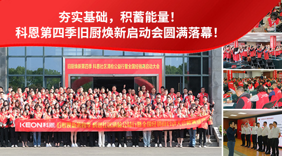 夯實基礎(chǔ)，積蓄能量！科恩第四季舊廚煥新啟動會圓滿落幕！
