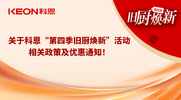 關(guān)于科恩“第四季舊廚煥新”活動，相關(guān)政策及優(yōu)惠通知！