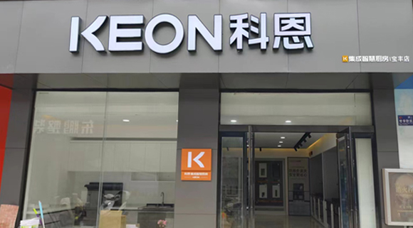 熱烈祝賀科恩集成灶河南寶豐專賣店隆重開業(yè)！