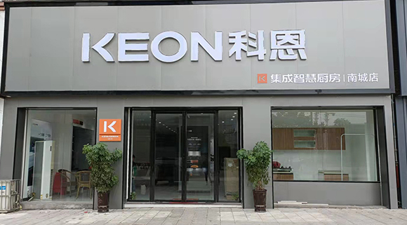 熱烈祝賀科恩集成智慧廚房江西南城專(zhuān)賣(mài)店隆重開(kāi)業(yè)！