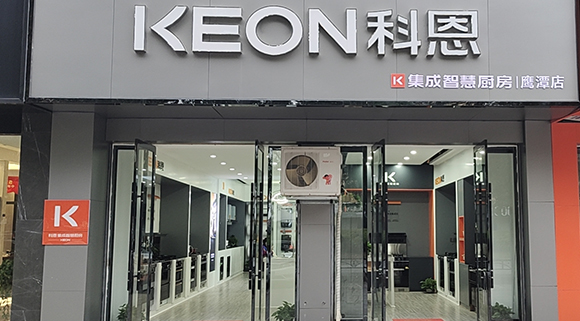 熱烈祝賀科恩集成智慧廚房江西鷹潭專(zhuān)賣(mài)店隆重開(kāi)業(yè)！