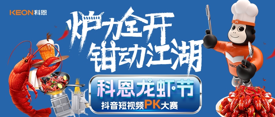 爐王爭霸賽 | 科恩龍蝦節(jié)抖音短視頻PK大賽，無煙猛火煉蝦魂，鮮香江湖等你稱霸！