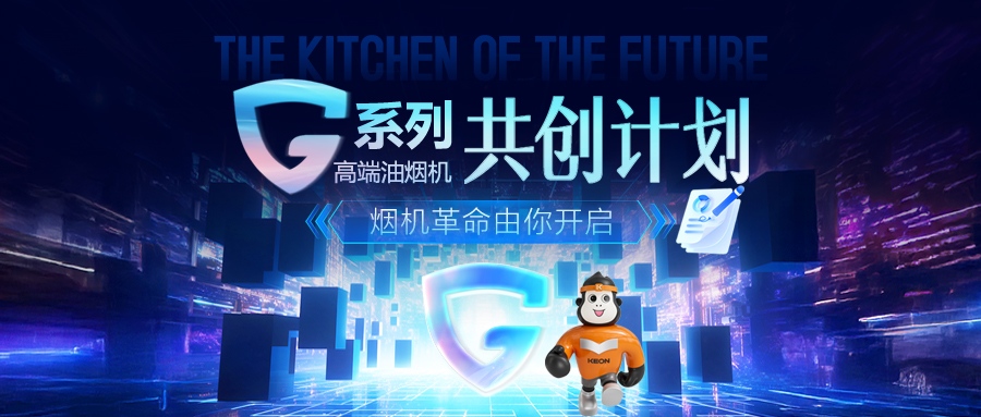 重磅！科恩 G 系列高端油煙機(jī)共創(chuàng)計劃正式啟動，邀您一起定義未來廚房